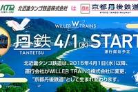WILLER ALLIANCEは、京都府北部と兵庫県北部に約114kmの路線を持つ第三セクター鉄道「北近畿タンゴ鉄道」の列車運行を4月1日から開始し、「北近畿タンゴ鉄道」の名称を「京都丹後鉄道」に変更する。