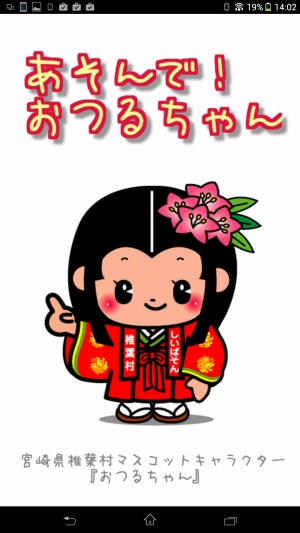 おつるちゃんと遊ぼう! - Android アプリ 「あそんで!おつるちゃん」 おつるちゃんと遊ぼう! - Android アプリ 「あそんで!おつるちゃん」