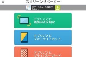 主たる機能がこのアプリでひとつに！！ - Android アプリ 「スクリーンサポーター/ブルーライトカットアプリで軽減！」