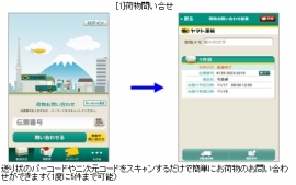 ヤマト運輸が提供開始した「クロネコヤマト公式アプリ」Android版の操作画面イメージ(同社発表資料より) ヤマト運輸が提供開始した「クロネコヤマト公式アプリ」Android版の操作画面イメージ(同社発表資料より)