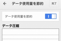 ブラウザをGoogle Chromeにして、『データ使用量を節約』機能を使えば、ブラウジングのデータ使用量を最大50%削減できる。