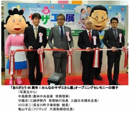フジテレビジョンは『ありがとう45周年!みんなのサザエさん展 特別協賛JAバンク』を、東京・三越日本橋本店にオープンした。写真は、オープニングセレモニーの様子。 フジテレビジョンは『ありがとう45周年!みんなのサザエさん展 特別協賛JAバンク』を、東京・三越日本橋本店にオープンした。写真は、オープニングセレモニーの様子。