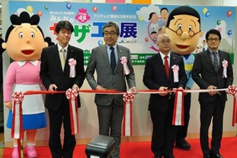 フジテレビジョンは『ありがとう45周年!みんなのサザエさん展 特別協賛JAバンク』を、東京・三越日本橋本店にオープンした。写真は、オープニングセレモニーの様子。