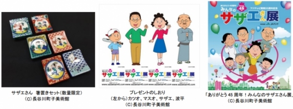 フジテレビジョンは『ありがとう45周年!みんなのサザエさん展 特別協賛JAバンク』を、東京・三越日本橋本店にオープンした。