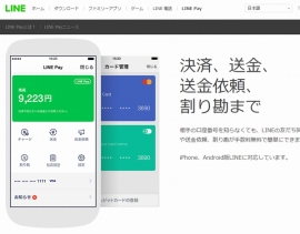 LINEはモバイル送金・決済サービス「LINE Pay」で、不正利用で被害を補償する利用者補償制度を導入した。写真は「LINE Pay」のサービス紹介Webサイト。 LINEはモバイル送金・決済サービス「LINE Pay」で、不正利用で被害を補償する利用者補償制度を導入した。写真は「LINE Pay」のサービス紹介Webサイト。