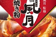 昭和産業は、創業60余年を誇る大阪発祥のお好み焼き店「鶴橋風月」監修による「鶴橋風月お好み焼き粉」を3月1日に発売する。