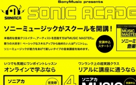 ソニー・ミュージックエンタテインメントは、プロの音楽クリエイターやアーティストを目指す次世代の音楽人を養成する実践講座「ソニアカ・ミュージック・マスター」を開講する。写真は、ソニアカのWebサイト。