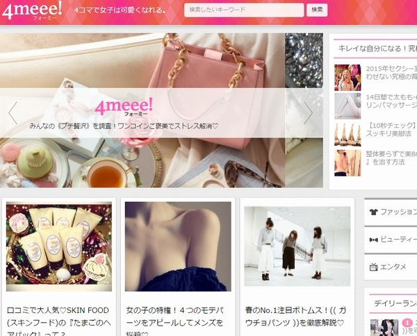 エニグモは、女子向けキュレーションサービス「4meee!」および主婦・ママ向けキュレーションサービス「4yuuu!」を運営するロケットベンチャーを買収する。写真は、「4meee!」のWebサイト。