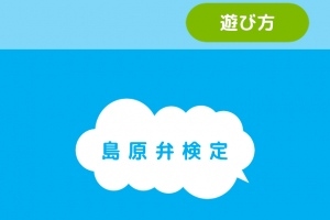 島原弁をマスターしよう！ - iPhone アプリ 「島原弁検定」
