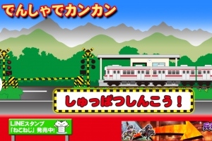 電車・新幹線好き必見！お子様でもできる電車アプリ！ - Android アプリ 「でんしゃでかんかん【幼児子供知育】」