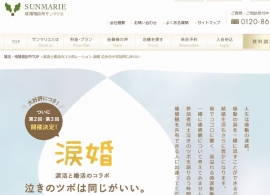 結婚相談所のサンマリエは、2月25日と3月3日に「涙婚イベント」を開催する。 結婚相談所のサンマリエは、2月25日と3月3日に「涙婚イベント」を開催する。