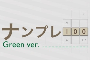 おうちでも、移動中でも脳トレしよう。 - iPhone アプリ 「ナンプレ100 グリーン - 超！遊びやすい数独」