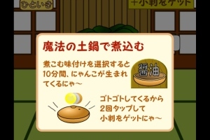 鍋を煮込んで煮込んで...ネコが出来る！ - Android アプリ 「ネコなべのレシピ～ねこ鍋～」