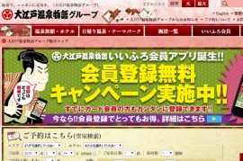 ベインキャピタル・アジア・LLCは、温泉施設「大江戸温泉物語」を運営する「大江戸温泉ホールディングス」の買収する。写真は、大江戸温泉物語のWebサイト。 ベインキャピタル・アジア・LLCは、温泉施設「大江戸温泉物語」を運営する「大江戸温泉ホールディングス」の買収する。写真は、大江戸温泉物語のWebサイト。