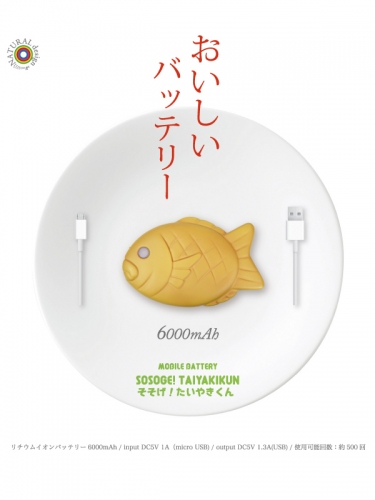 “たい焼き”の形をしたモバイルバッテリー、その名も『SOSOGE!TAIYAKIKUN』。