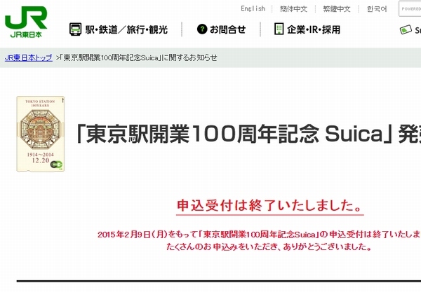 JR東日本が2月9日に申し込み締め切りをした「東京駅開業100周年記念Suica」の申込み枚数は約500万枚にのぼった。
