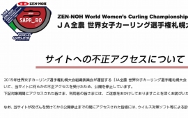 「JA全農 世界女子カーリング選手権札幌大会 2015」公式サイトが何らかの不正アクセスを受け、公開を停止した。