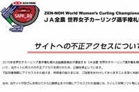 「JA全農 世界女子カーリング選手権札幌大会 2015」公式サイトが何らかの不正アクセスを受け、公開を停止した。