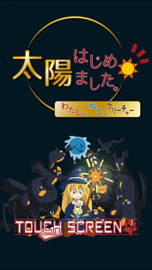 ブリキねことコロナが惑星を救う! - iPhone アプリ 「太陽はじめました。 わたしとねことクリーチャー」 ブリキねことコロナが惑星を救う! - iPhone アプリ 「太陽はじめました。 わたしとねことクリーチャー」