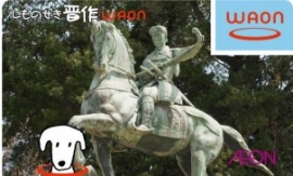 下関市とイオンが連携して発行する「しものせき晋作WAON」のカードデザイン(表)(イオンの発表資料より) 下関市とイオンが連携して発行する「しものせき晋作WAON」のカードデザイン(表)(イオンの発表資料より)