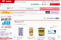 日本郵便はココカラファインと連携して医薬品の通販事業を開始した。写真は、販売用Webサイト。