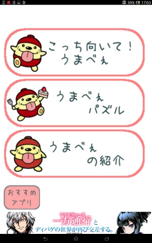 うまべぇの子供向けゲームアプリ! - Android アプリ 「こっち向いて!うまべぇ」 うまべぇの子供向けゲームアプリ! - Android アプリ 「こっち向いて!うまべぇ」