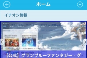 グラブル攻略のための情報をゲット！ - iPhone アプリ 「ゲーム攻略超速報 for グランブルーファンタジー」