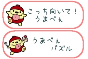 うまべぇの子供向けゲームアプリ！ - Android アプリ 「こっち向いて！うまべぇ」