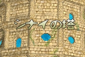 目指せ塔の最上階！タップアクションゲーム - Android アプリ 「シナイの塔」