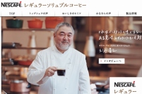 ネスレ日本は、4月1日から家庭用・業務用の「ネスカフェ レギュラーソリュブルコーヒー」製品の価格を値上げする。写真は、「ネスカフェ レギュラーソリュブルコーヒー」のWebサイト。