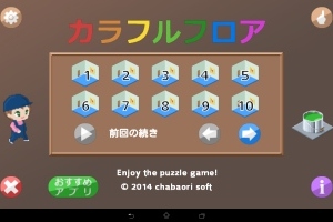アタマをつかってゴールを目指す。 - Android アプリ 「カラフルフロア」