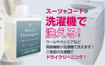 高級獣毛繊維を家庭用洗濯機や洗面台で洗えるドライクリーニング洗剤『ウールシャンプー』