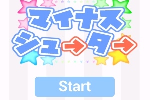 頭をフル回転させてブロックを消す！ - Android アプリ 「脳トレ革命！マイナスシューター！～パズルシューティング～」