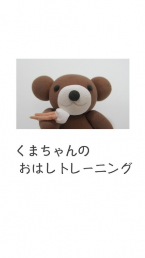 子育て応援アプリ - Android アプリ 「くまちゃんのおはしトレーニング」 子育て応援アプリ - Android アプリ 「くまちゃんのおはしトレーニング」