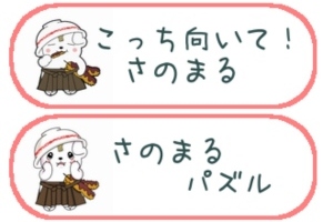 さのまるがゲームアプリになりました！ - Android アプリ 「こっち向いて！さのまる」