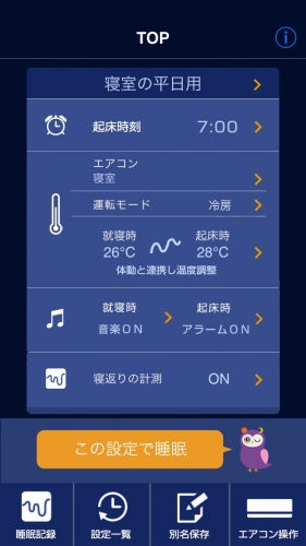 空調、音、光で、就寝前のくつろぎ空間を演出するパナソニックのルームエアコン「NXシリーズ」用のスマホアプリ「おやすみナビ」（写真提供：パナソニック）