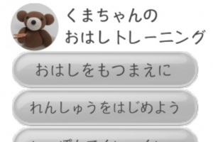 三つ子の魂百まで！！ - iPhone アプリ 「くまちゃんのおはしトレーニング」