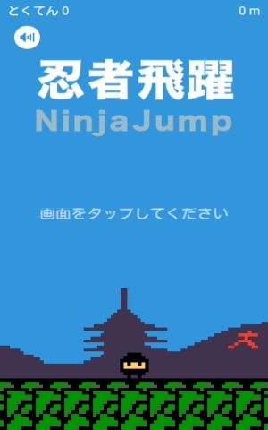 飛べ忍者!地球のために! - Android アプリ 「飛翔忍者 -Ninja Jump-」 飛べ忍者!地球のために! - Android アプリ 「飛翔忍者 -Ninja Jump-」