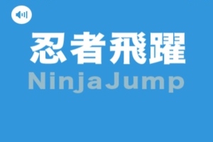 飛べ忍者！地球のために！ - Android アプリ 「飛翔忍者 -Ninja Jump-」