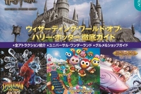 JTBパブリッシングは、大人気テーマパーク、ユニバーサル・スタジオ・ジャパンの唯一の公式ガイドブックとなる『るるぶユニバーサル・スタジオ・ジャパン 公式ガイドブック』を3月6日に発売する。