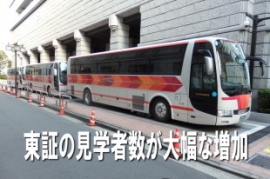 日本取引所グループ<8697>(東1)によると、東京証券取引所を訪れる見学者数が昨年は年間6万人弱になり、2004年の同じく約3万4000人から10年で7割近く増加した。開業日を月20日とすると、昨年は一日に250人近くが訪れた計算。 日本取引所グループ<8697>(東1)によると、東京証券取引所を訪れる見学者数が昨年は年間6万人弱になり、2004年の同じく約3万4000人から10年で7割近く増加した。開業日を月20日とすると、昨年は一日に250人近くが訪れた計算。