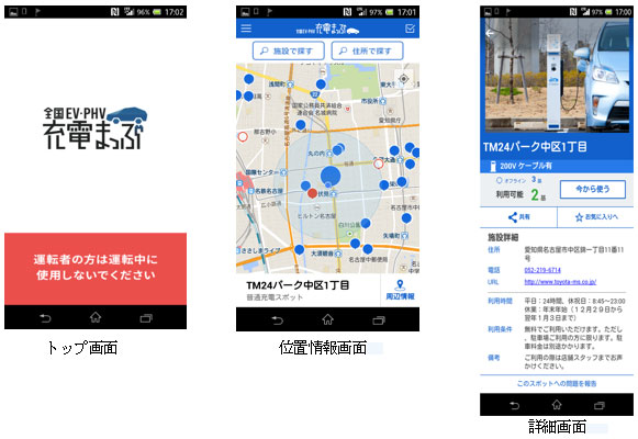 スマートフォンで全国のEV・PHV充電施設情報が検索できるアプリ「全国EV・PHV充電まっぷ」の画面イメージ（日本ユニシスの発表資料より）