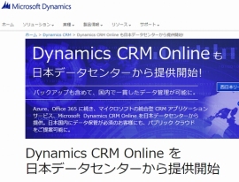 日本マイクロソフトは、「Microsoft Dynamics CRM Online(Dynamics CRM Online)」(統合型CRMアプリケーションサービス)の日本国内のデータセンターからの提供を開始した。写真は、同社Webサイト上でのお知らせ。 日本マイクロソフトは、「Microsoft Dynamics CRM Online(Dynamics CRM Online)」(統合型CRMアプリケーションサービス)の日本国内のデータセンターからの提供を開始した。写真は、同社Webサイト上でのお知らせ。