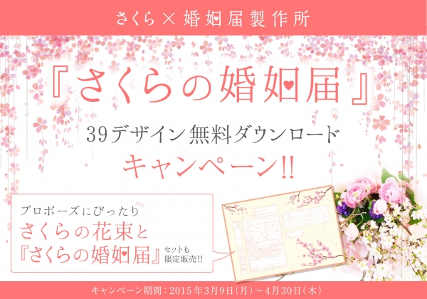デザイン婚姻届の通販サイト「婚姻届製作所」で『さくらの婚姻届 39デザイン無料ダウンロードキャンペーン』が4月30日まで開催される。