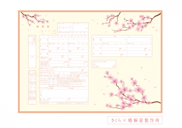 デザイン婚姻届の通販サイト「婚姻届製作所」で『さくらの婚姻届 39デザイン無料ダウンロードキャンペーン』が4月30日まで開催される。