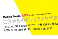 マガシークＸベイクルーズEC部門トップによるトークショー開催　「Fashion People +LIVE vol.6」