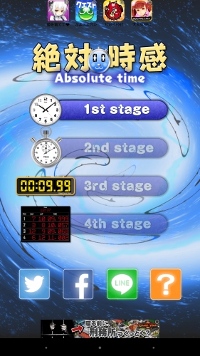 地味なのにはまる!ストップウォッチで時間を合わせる - Android アプリ 「絶対時感【あなたの0.000秒、鍛えませんか？】」
