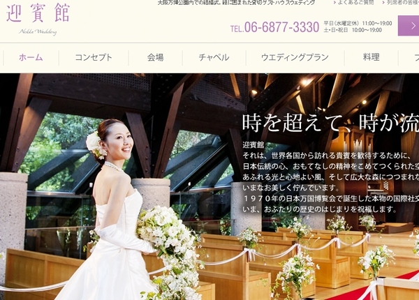 千趣会は、ゲストハウスウエディング事業などを手掛けるプラネットワークを買収する。写真は、プラネットワークが運営するゲストハウスウェディング「迎賓館」のWebサイト。