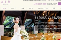 千趣会は、ゲストハウスウエディング事業などを手掛けるプラネットワークを買収する。写真は、プラネットワークが運営するゲストハウスウェディング「迎賓館」のWebサイト。