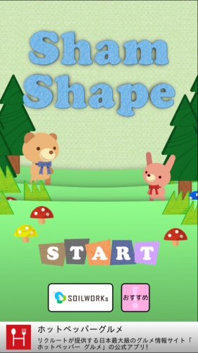簡単な頭の体操！！(^-^) - iPhone アプリ 「ShamShape -手軽に遊べるかわいいパズルゲーム-」